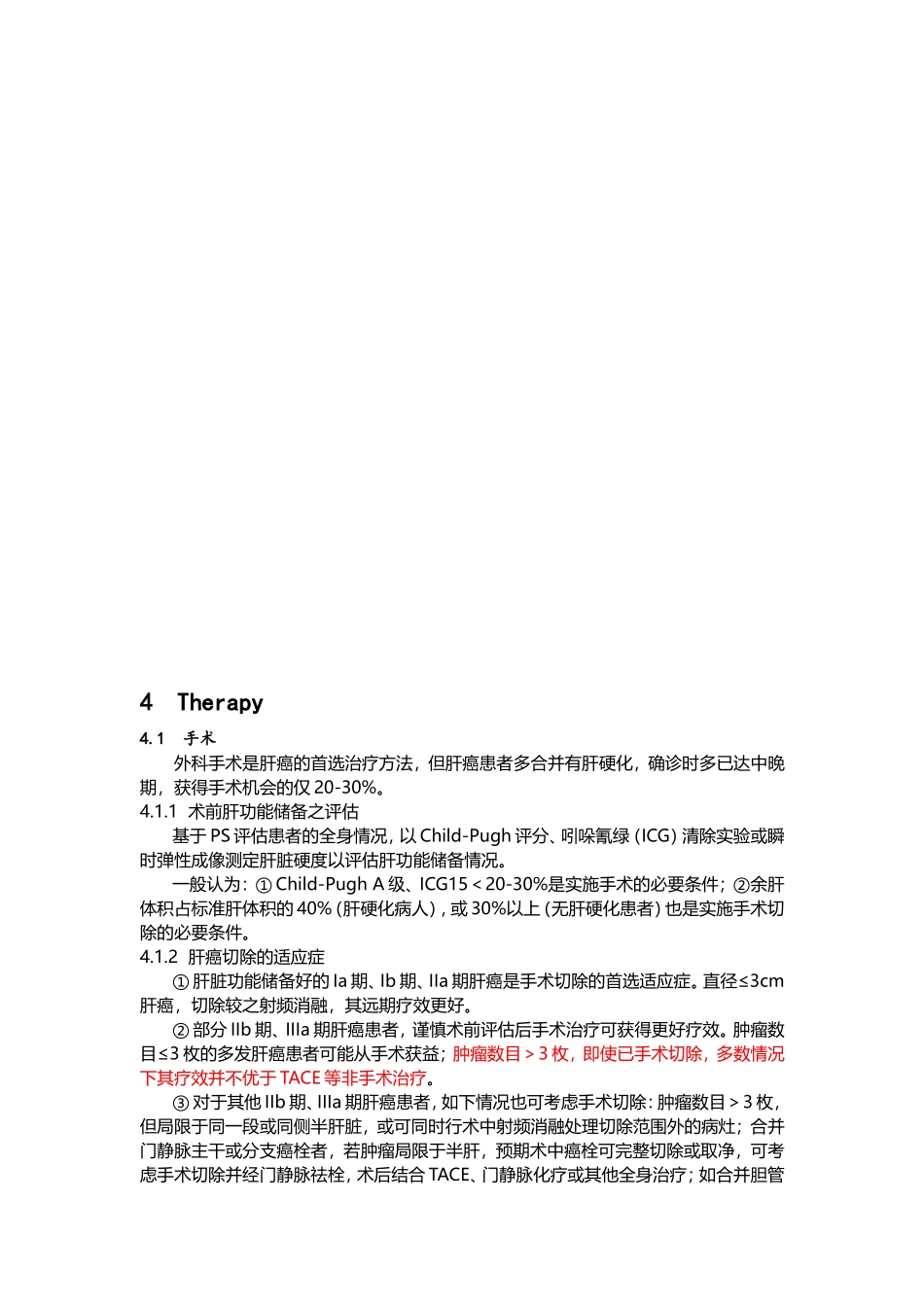 原发性肝癌诊疗规范2017_第3页