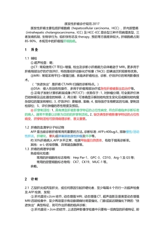 原发性肝癌诊疗规范2017