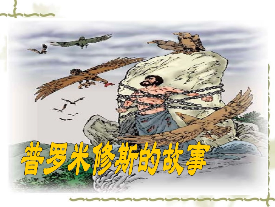 普罗米修斯的故事_第2页