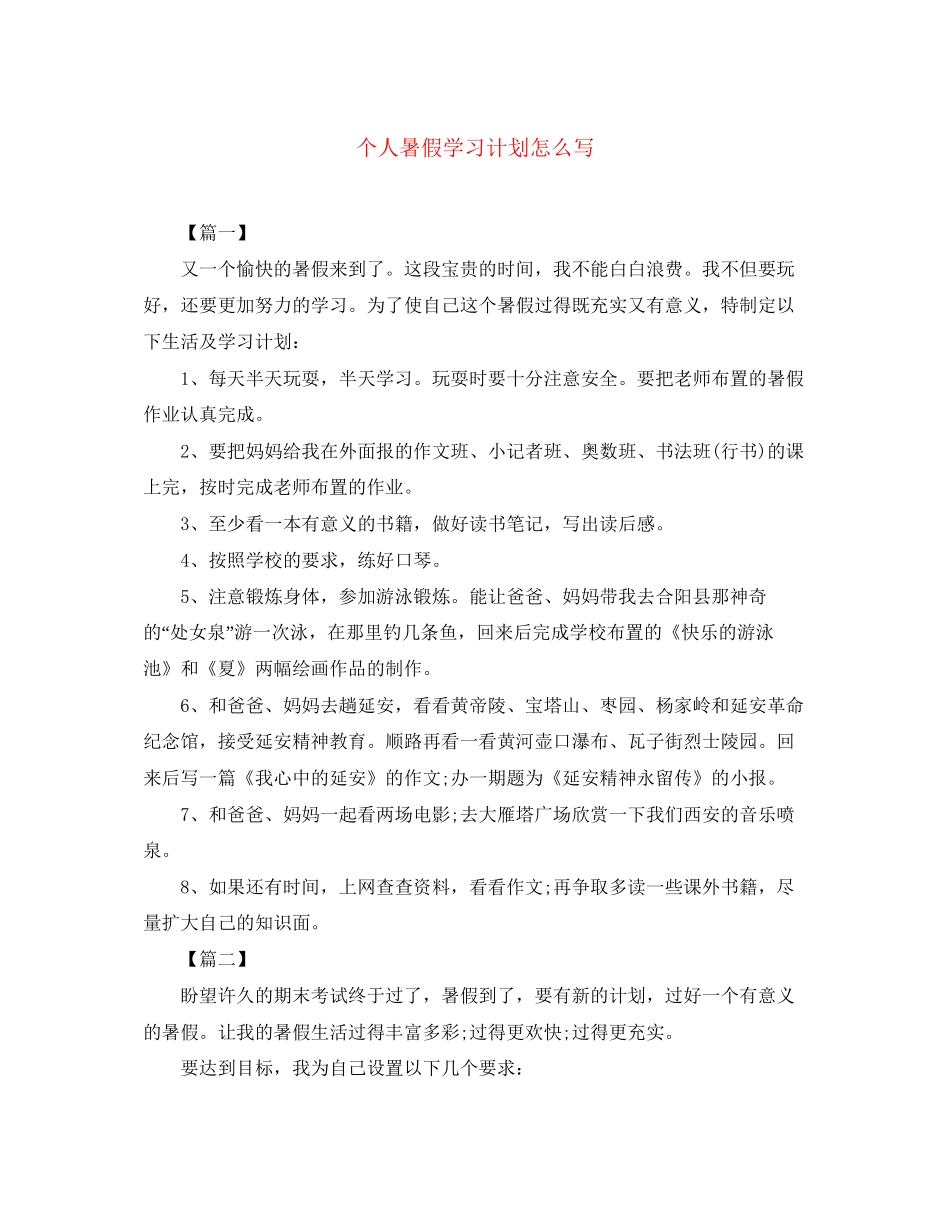 个人暑假学习计划怎么写_第1页