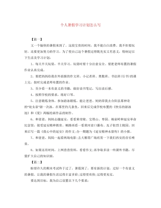 个人暑假学习计划怎么写