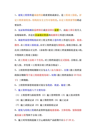 资料员考试重点知识点