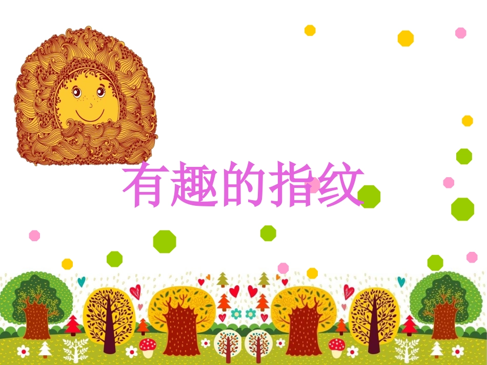 有趣的指纹完_第1页