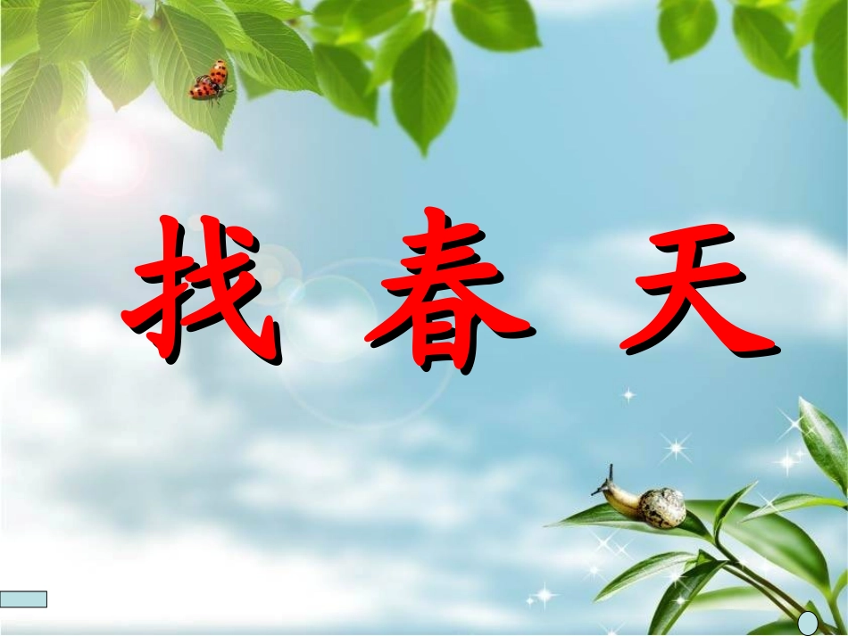 找春天 (2)_第2页