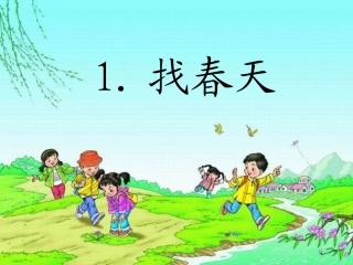 找春天 (2)