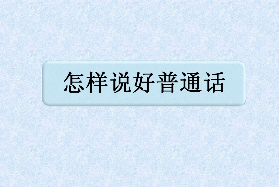 怎样说好普通话_第1页