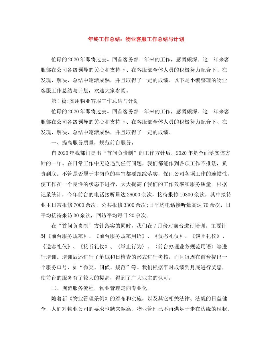 2020年终工作总结物业客服工作总结与计划_第1页