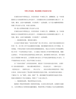 2020年终工作总结物业客服工作总结与计划