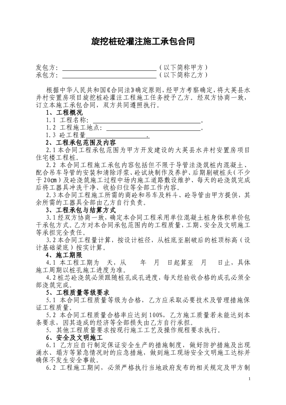 旋挖钻孔混凝土灌注桩施工承包合同_第1页