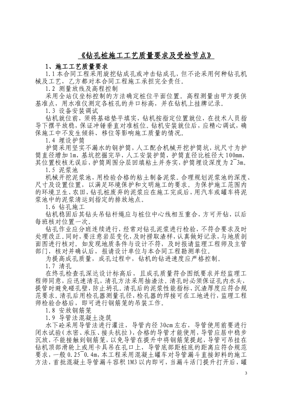 旋挖钻孔混凝土灌注桩施工承包合同_第3页