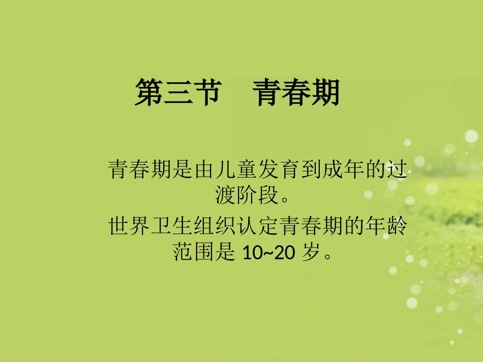七年级生物下册-第一章-人的由来-第三节-青春期课件-新人教版_第2页