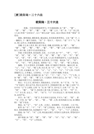 欧阳询三十六法