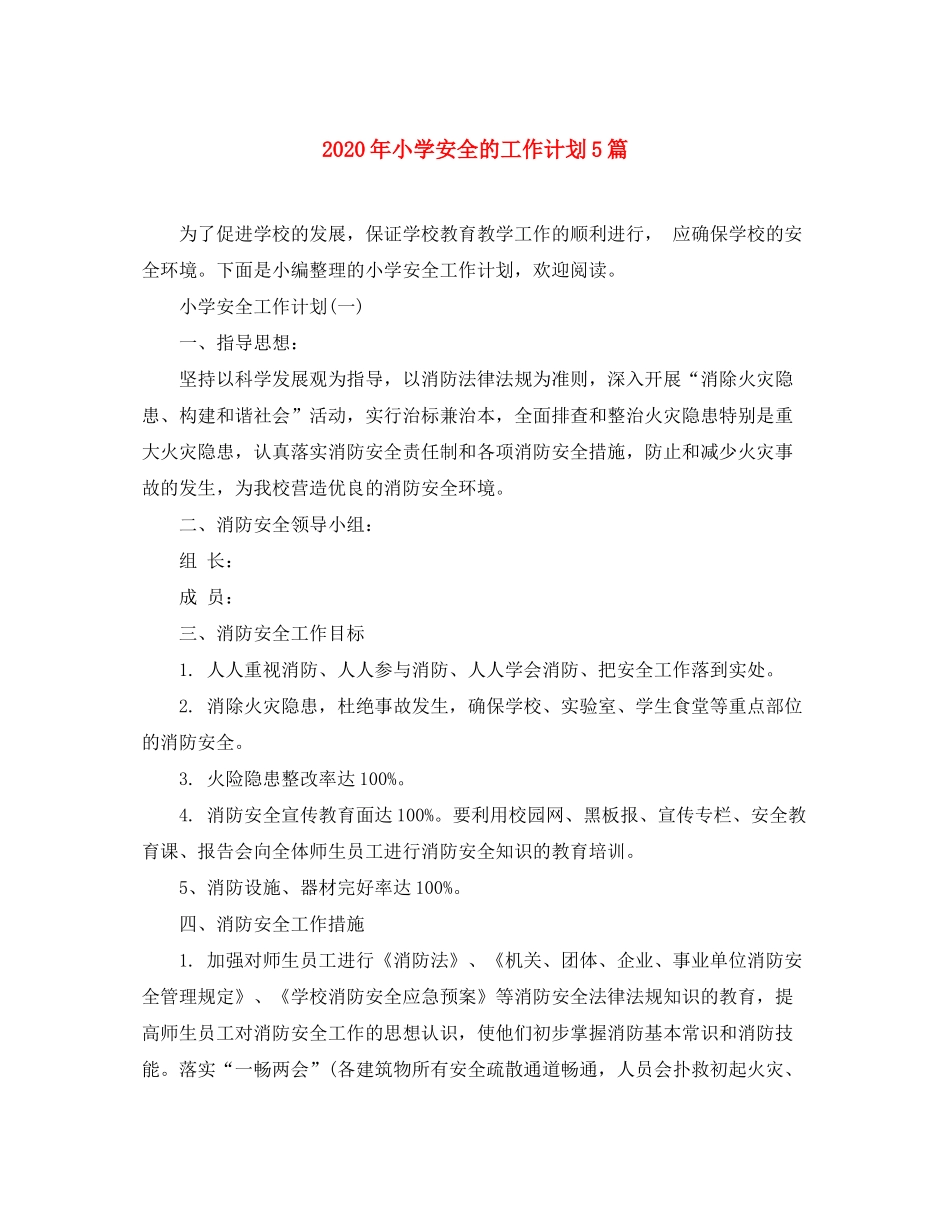 2020年小学安全的工作计划5篇_第1页
