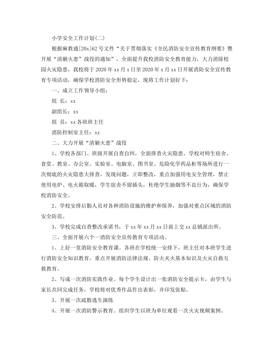 2020年小学安全的工作计划5篇_第3页