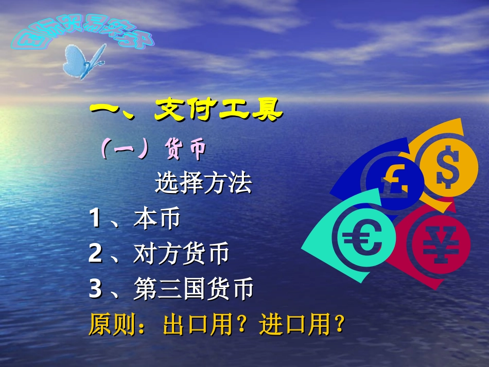 选择方法1、本币2、对方货币3、第三国货币原则：出口用？进口用？_第2页
