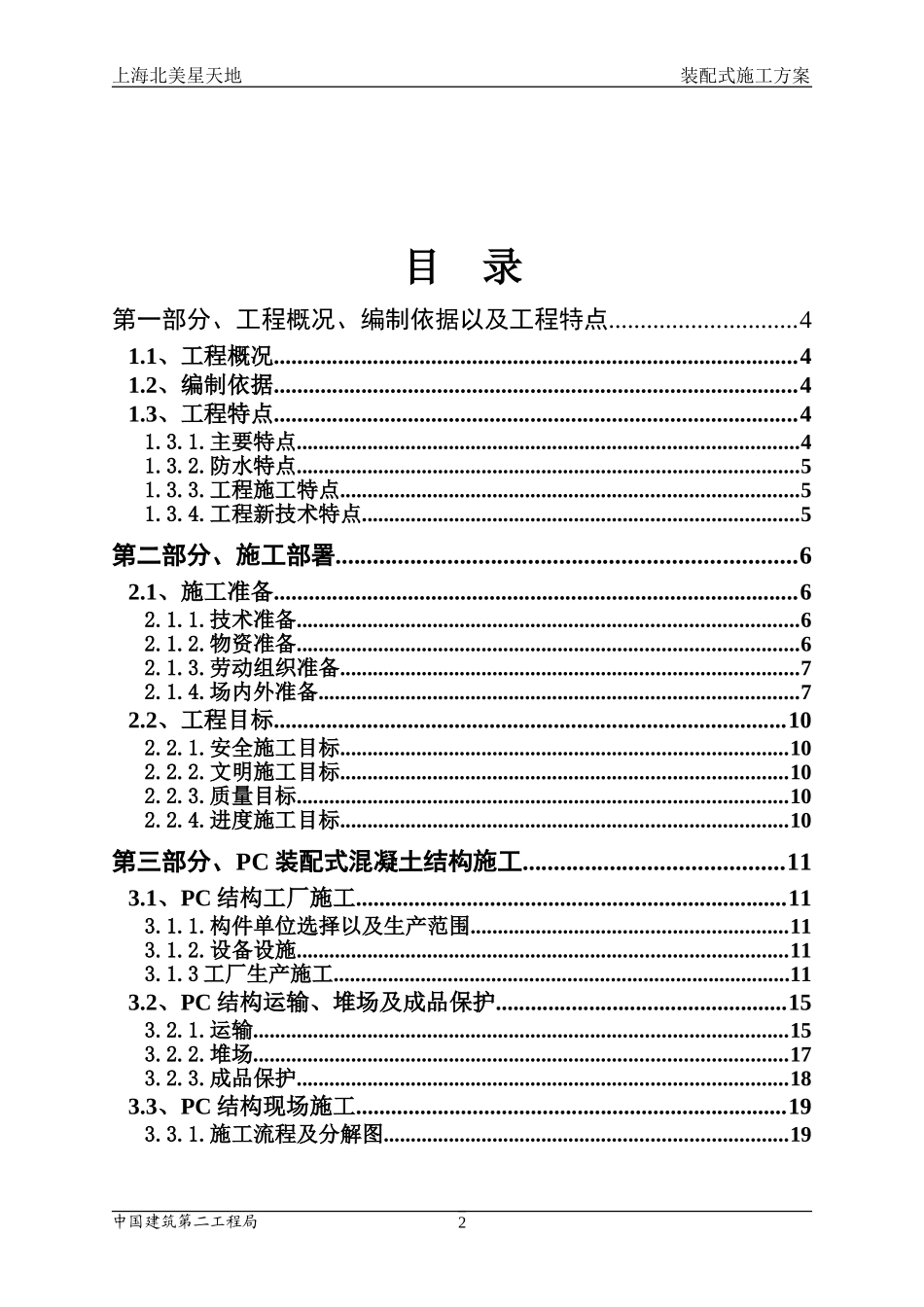 装配式建筑施工组织设计_第2页