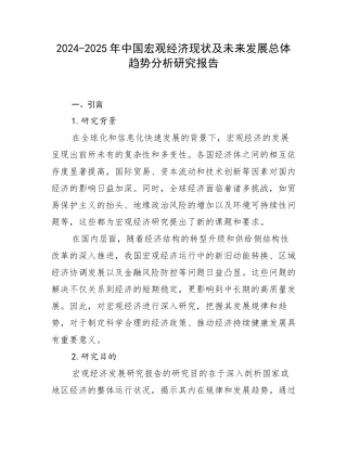 2024-2025年中国宏观经济现状及未来发展总体趋势分析研究报告