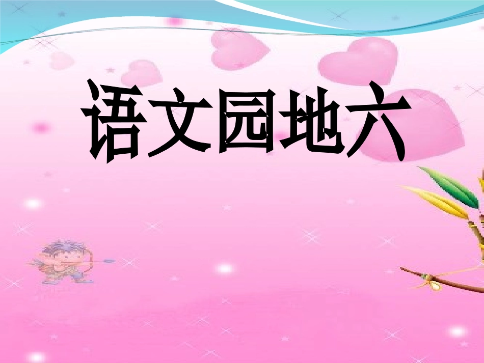 三年级下语文课件-语文园地六-人教版_第1页