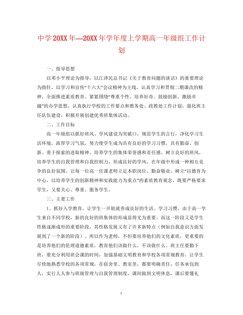 —学年度上学期高一年级组工作计划_第1页