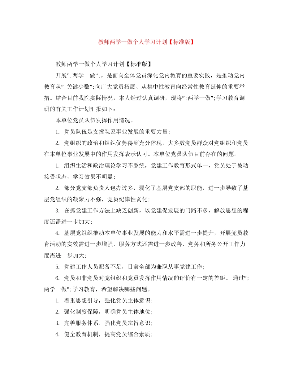 教师两学一做个人学习计划【标准版】_第1页