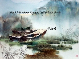 七年级美术下册第三单元第一课