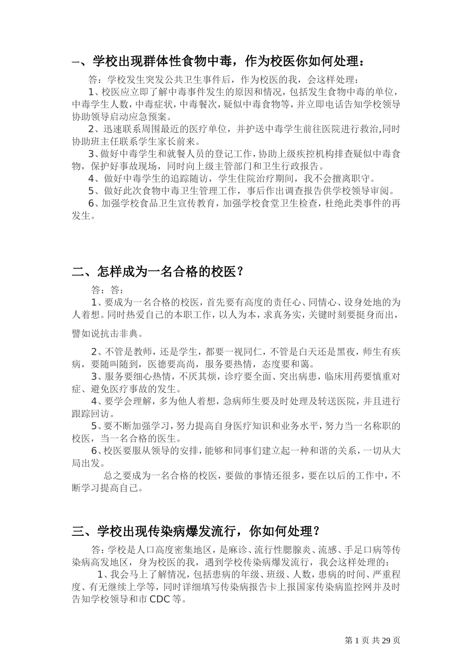 校医招聘面试题(非常全面)_第1页