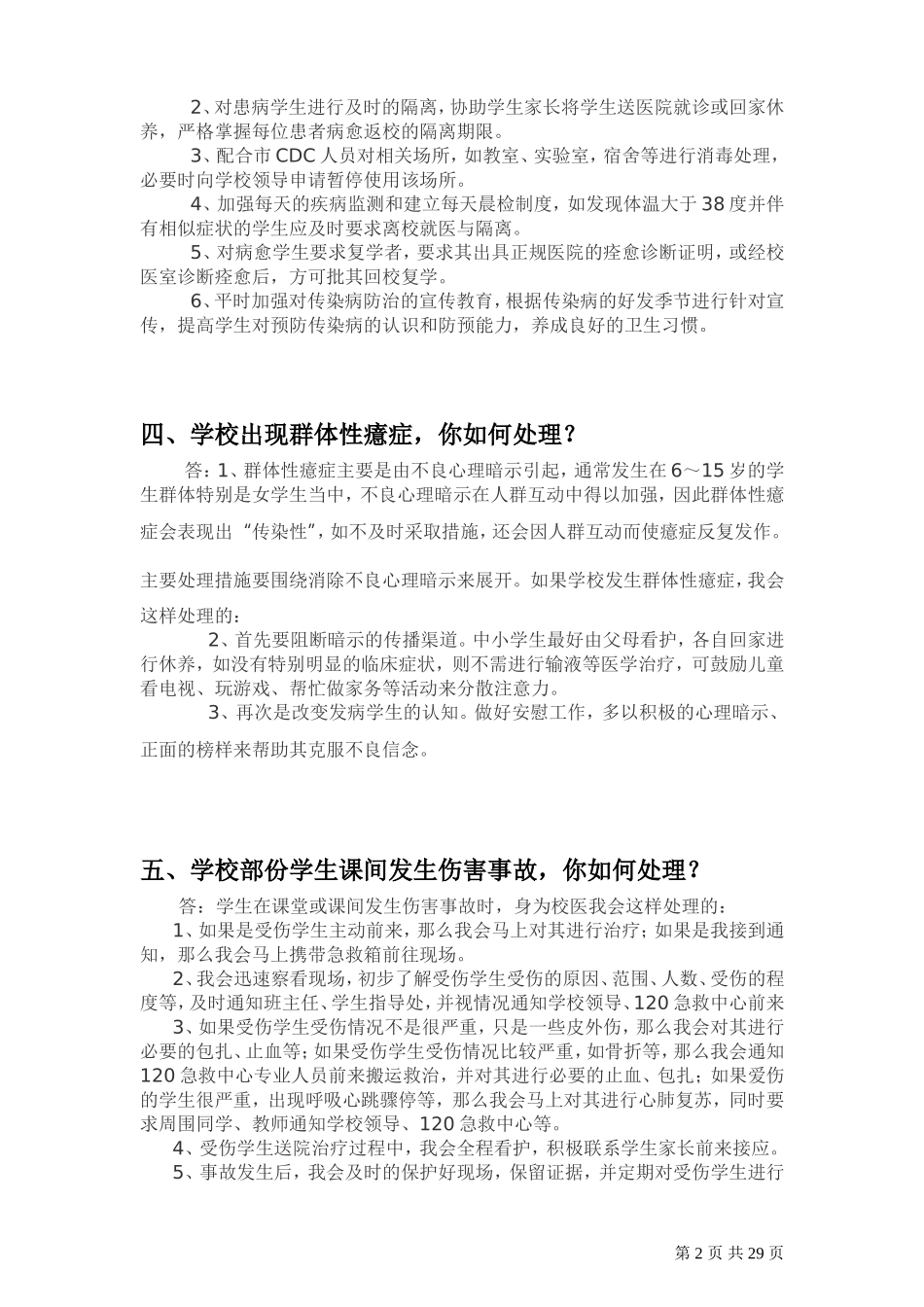 校医招聘面试题(非常全面)_第2页