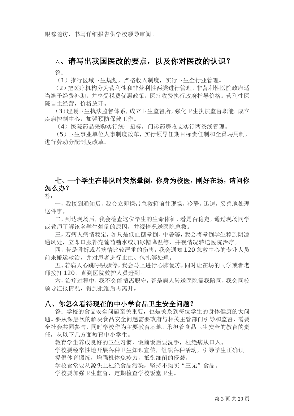 校医招聘面试题(非常全面)_第3页