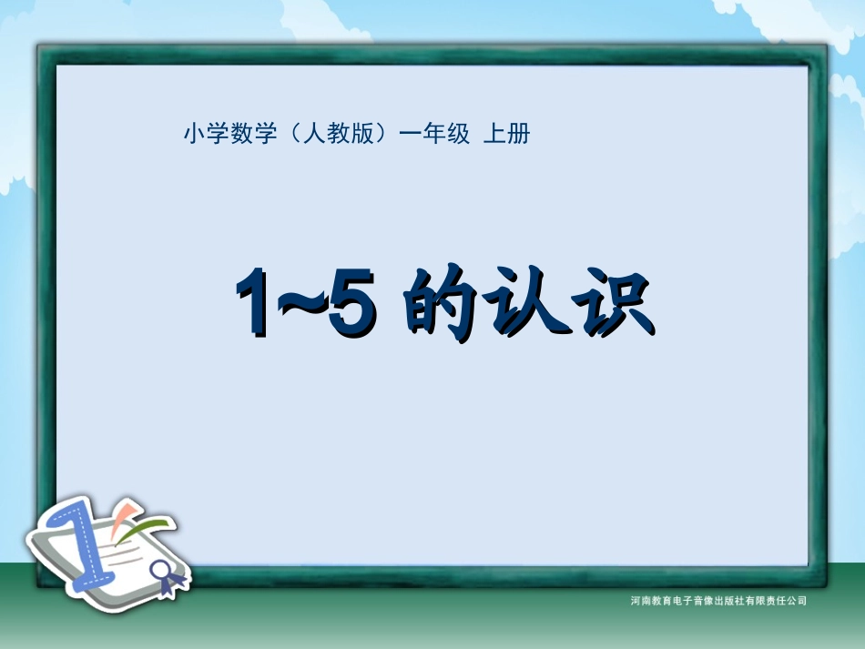 一年级-第三单元-1～5各数的认识3_第1页