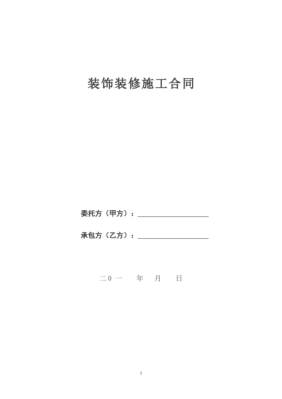 包清工装饰装修施工合同_第1页