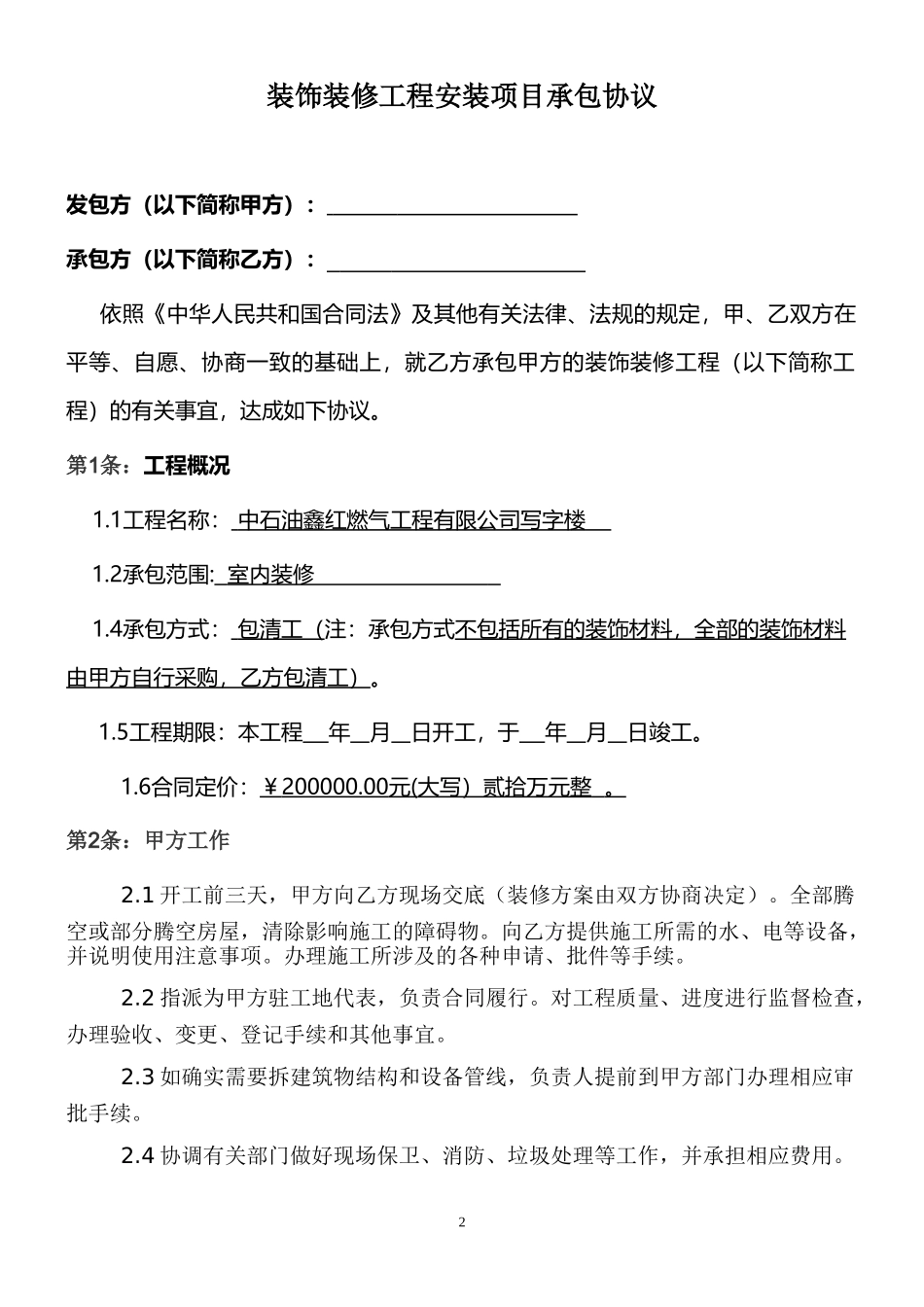 包清工装饰装修施工合同_第2页