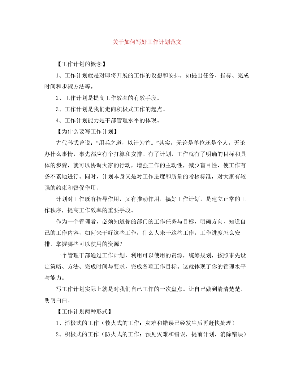 关于如何写好工作计划范文_第1页