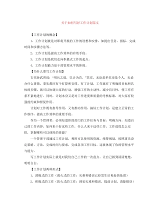 关于如何写好工作计划范文