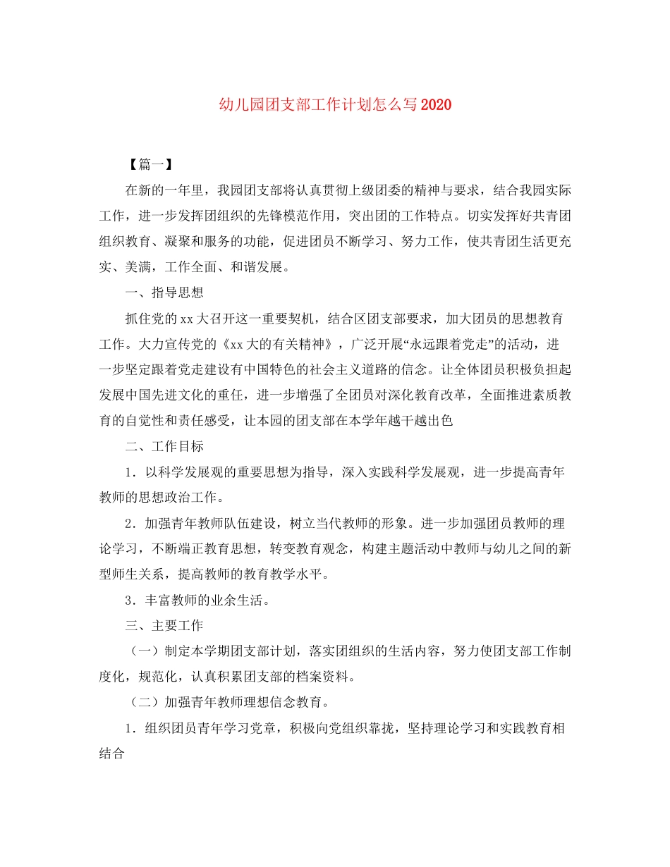 幼儿园团支部工作计划怎么写_第1页