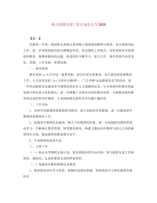 幼儿园团支部工作计划怎么写