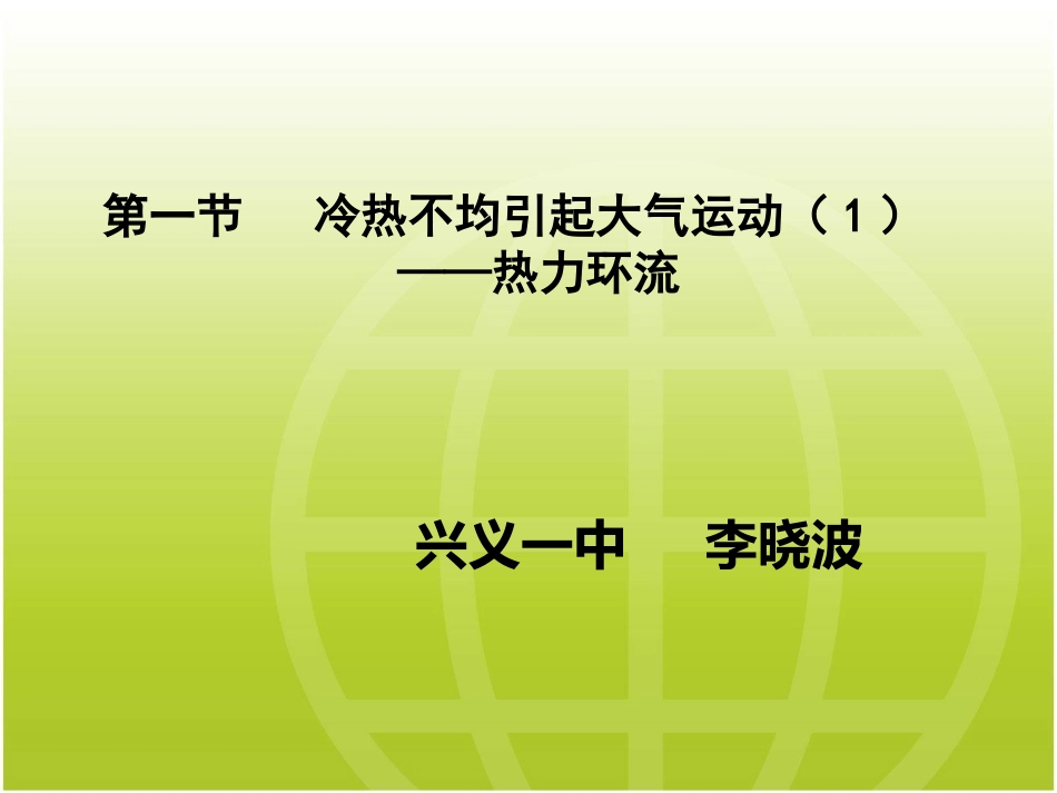 人教版地理教材必修一21冷热不均引起大气运动热力环流课件（三期学员李晓波）_第1页