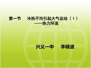 人教版地理教材必修一21冷热不均引起大气运动热力环流课件（三期学员李晓波）