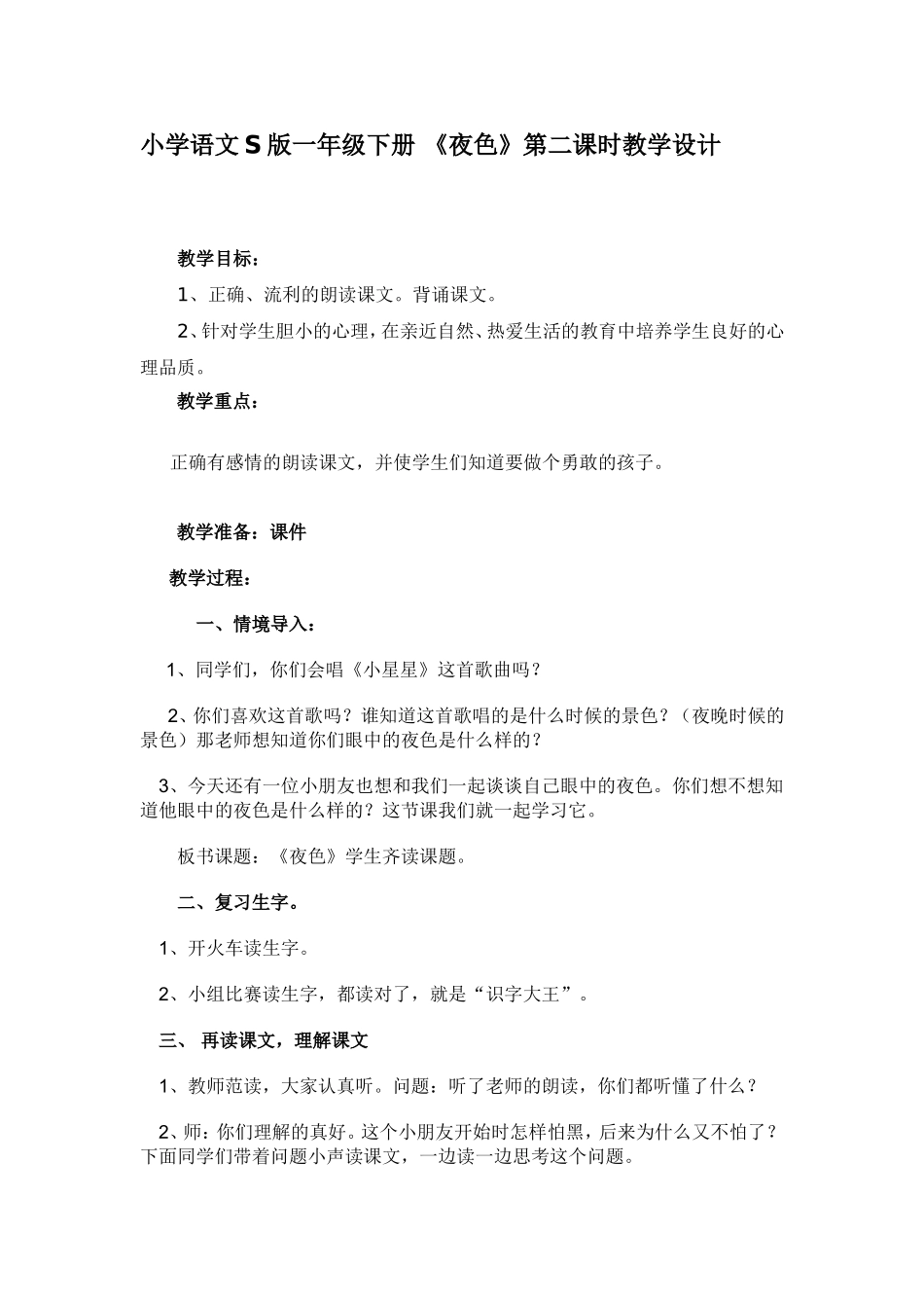 夜色教学设计_第1页