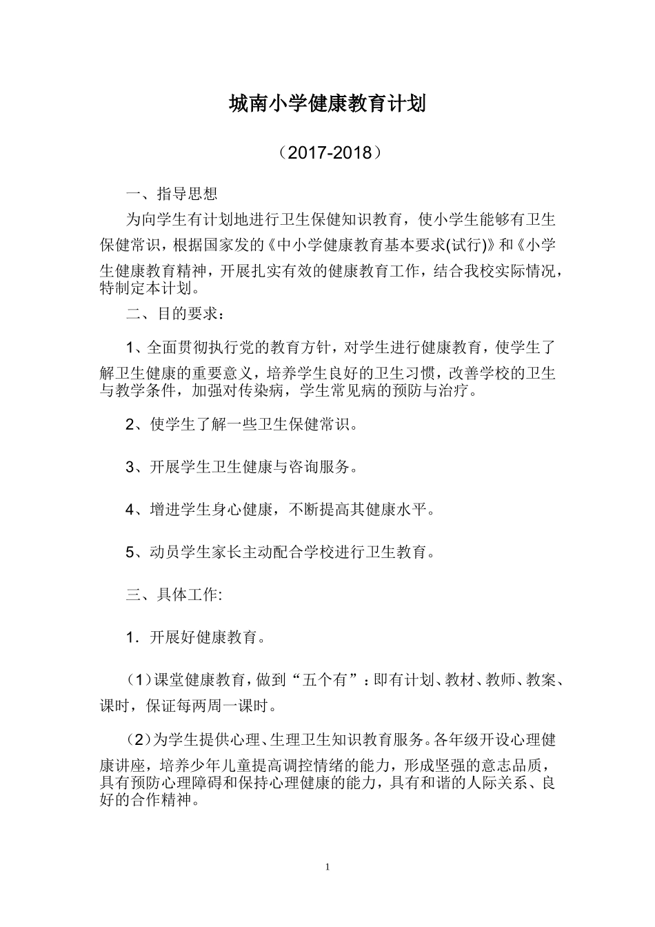 小学生健康教育计划_第1页