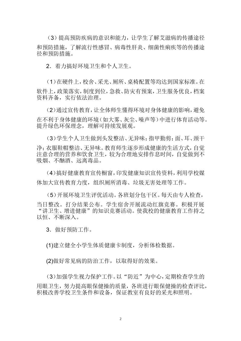 小学生健康教育计划_第2页