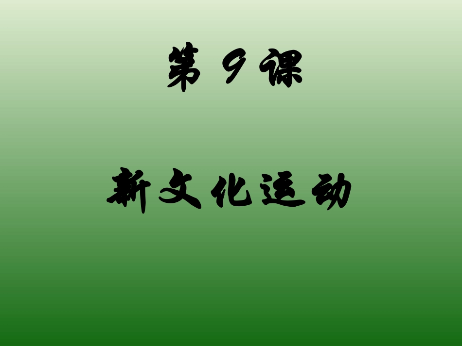 新文化运动课件_第1页