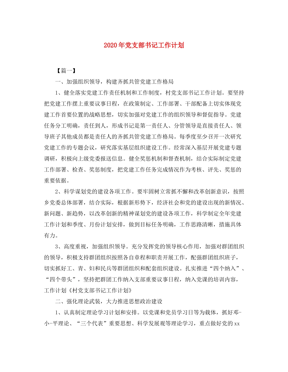 2020年党支部书记工作计划_第1页