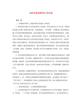 2020年党支部书记工作计划