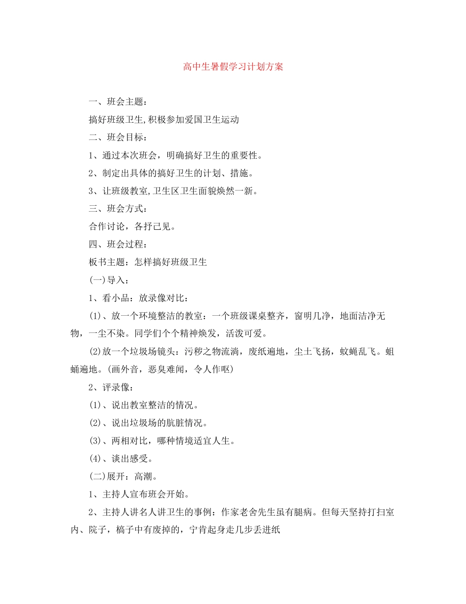 高中生暑假学习计划方案_第1页