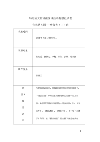 幼儿园大班班级区域活动观察记录表