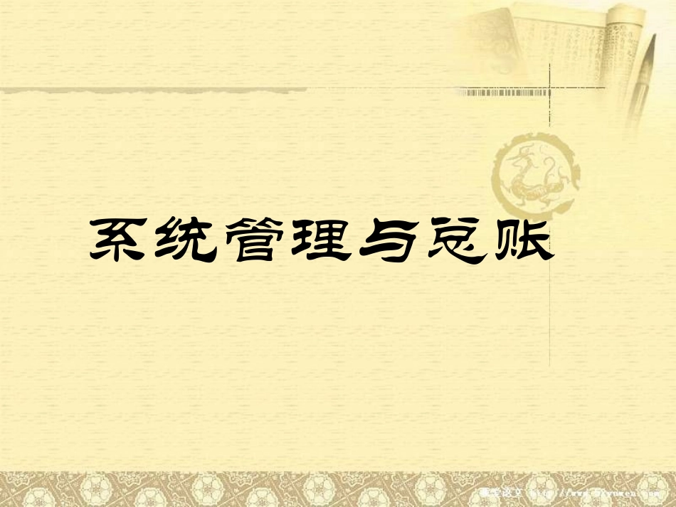 系统管理与总账_第1页