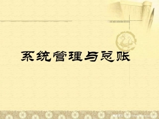 系统管理与总账