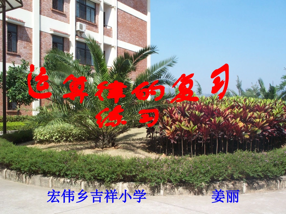 运算律公开课_第1页