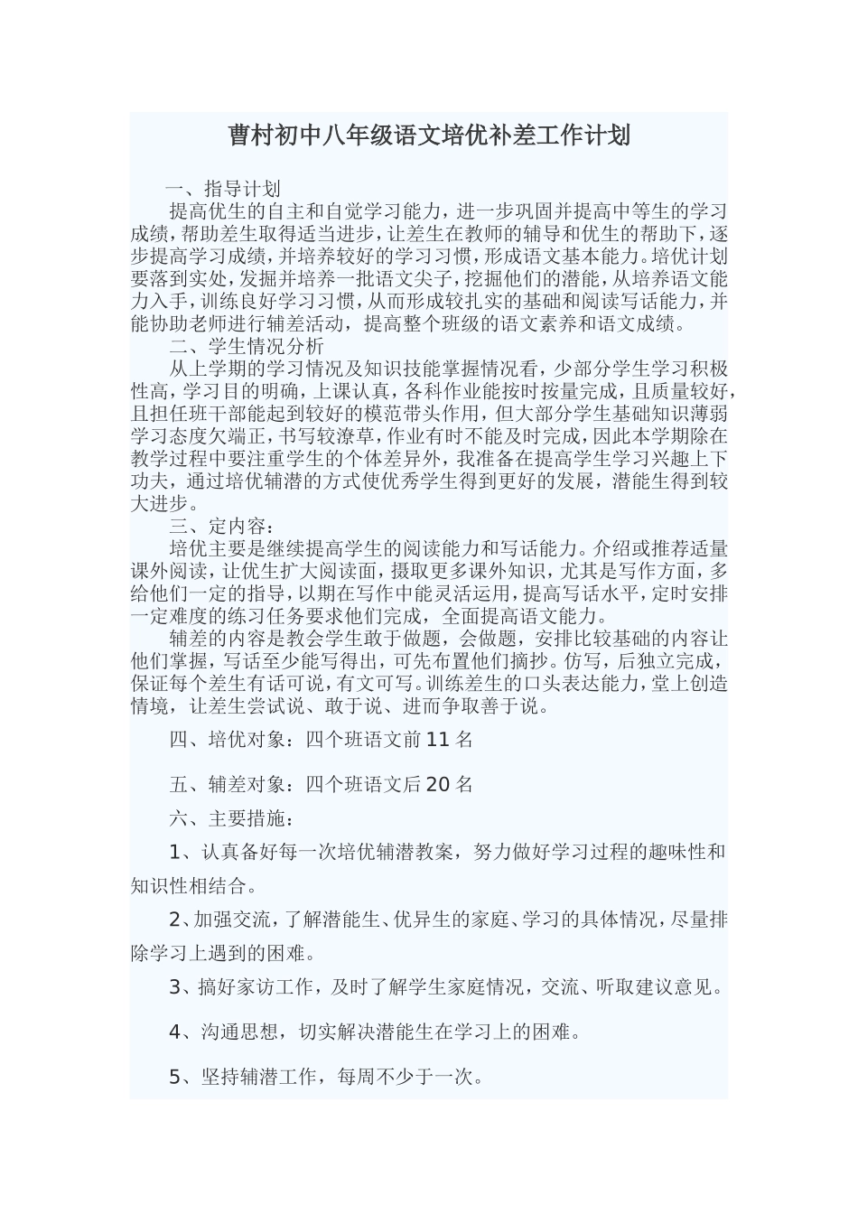 语文培优补差工作计划_第1页