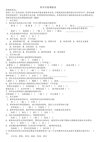 幼儿园家长问卷调查表-(1)